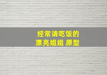 经常请吃饭的漂亮姐姐 原型